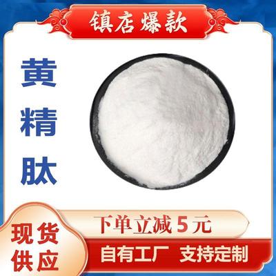 黄精肽水溶性小分子低聚肽黄精蛋白肽低聚肽原料厂家现货包邮