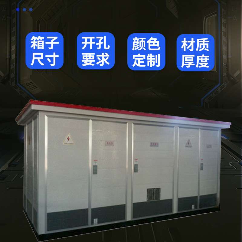 厂家箱式变电站成套设备 配电房欧式箱 变预装式充电桩箱式变压器