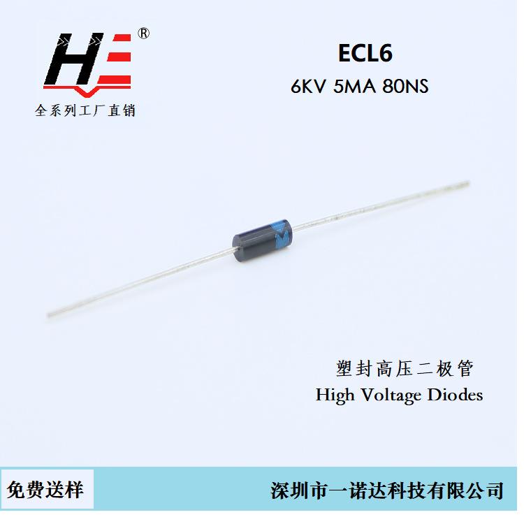 快恢复高压二极管 ECL6 6KV 5MA 80NS(2CL6/2CL70/2CL70M/2CL70A)