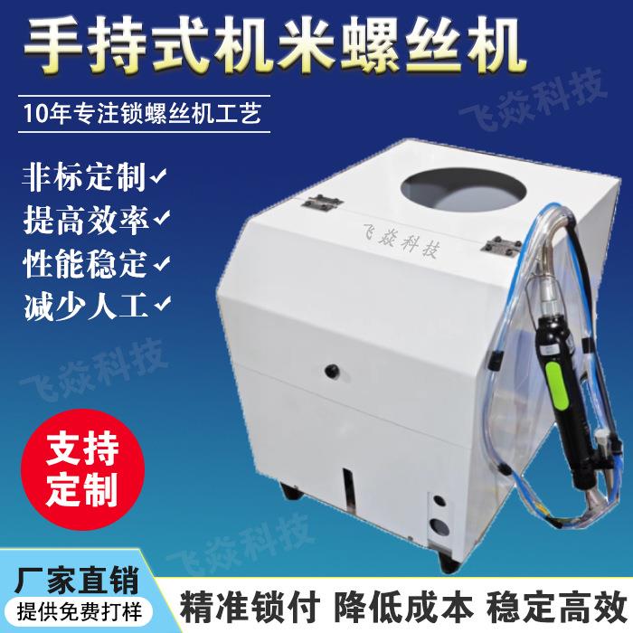 手持机米螺丝机无头螺丝机非标自动打螺丝自动化设备生产厂家