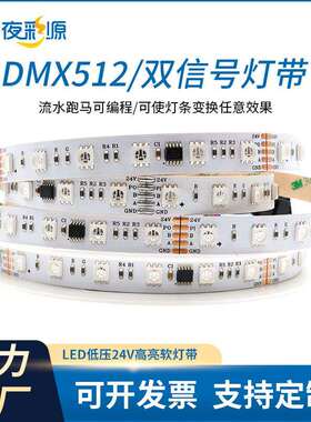 DMX512双信号LED灯带24V外置全彩rgb60灯柔性线灯条工程款
