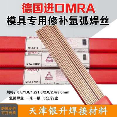 德国MRA热锻模具氩弧焊丝H13 8407 SKD61 1.2343 1.2344 FDAC焊丝