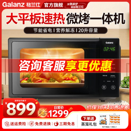 格兰仕家用微波炉电烤箱微蒸烤一体机平板式光波炉T70TGDFZB9