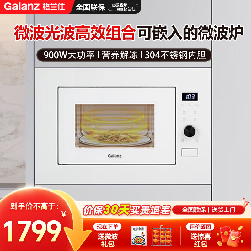 格兰仕家用嵌入式微波炉烤箱微烤一体25L智能杀菌精准控温多功XV