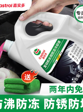 嘉实多防冻液绿色汽车发动机冷却液长效红色乙二醇水箱宝四季通用
