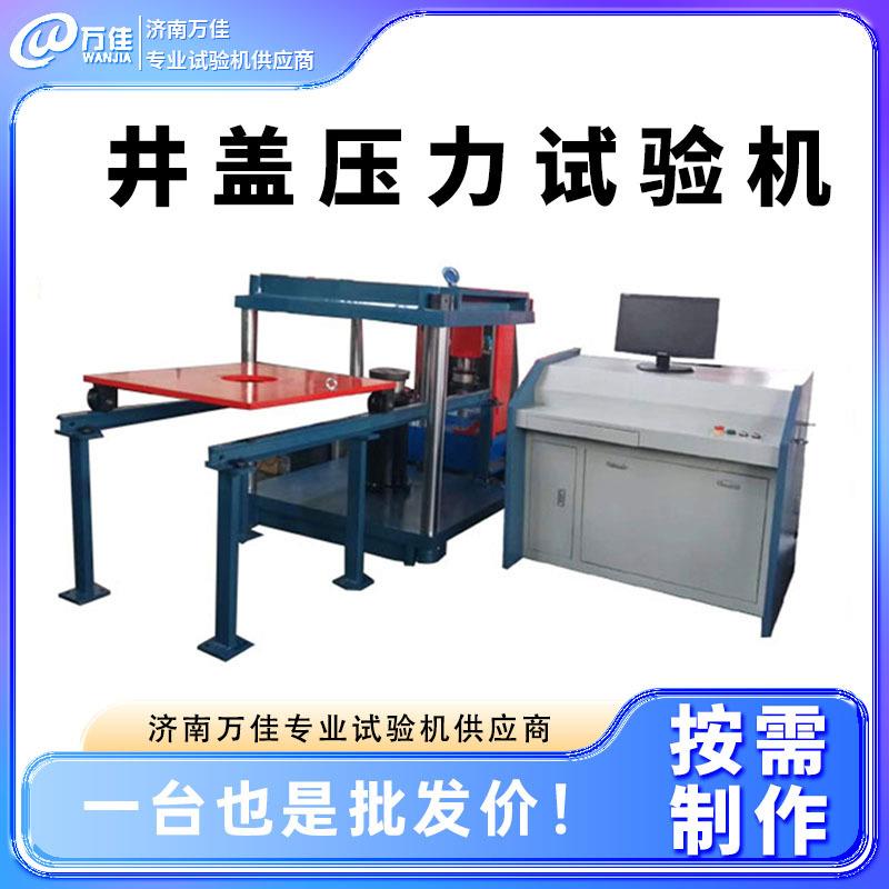 厂家直销微机控制铸铁水泥井盖参余变形压缩强度测试压力试验机