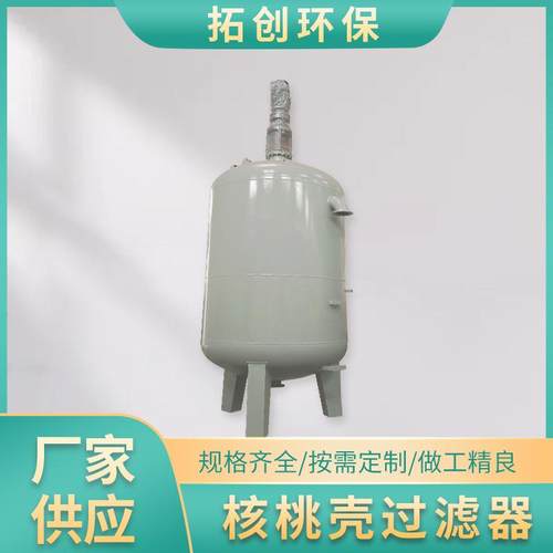 核桃壳过滤器设备核桃壳过滤器厂家核桃壳过滤器