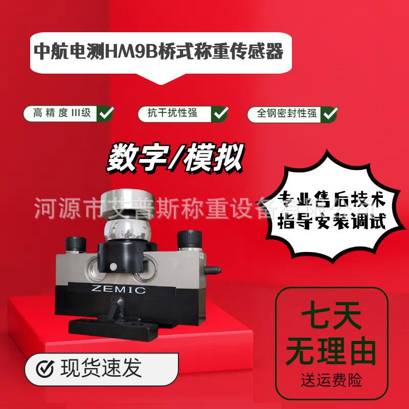 中航ZEMIC桥式汽车衡电子地磅传感器称重HM9B-C3-30T20吨30吨40吨