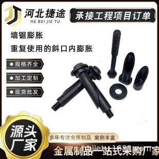 墙锯专用可重复使用膨胀螺丝栓斜口可拆卸轨道固定内爆拉爆