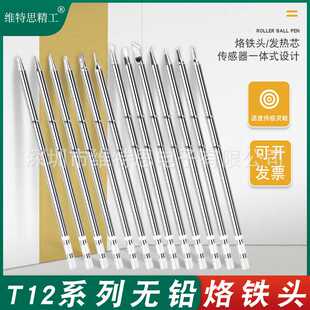 无铅烙铁头T12系列恒温内热式烙铁发热芯一体式烙铁咀