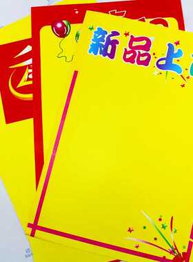 8K海报纸POP广告纸 8开超市促销广告牌29*43cm海报