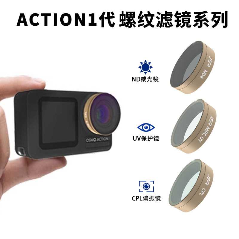 JUNESTAR 运动相机 dji osmo action1代滤镜 减光镜 偏光镜