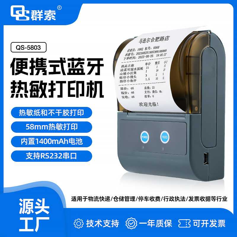 QS5803多模蓝牙打印机58MMBLE热敏移动printer条形码 - 实物图