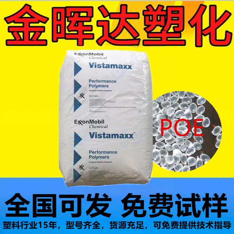 POE埃克森6102 6202增韧剂PP PE包装膜汽车工业聚烯烃弹性体颗粒