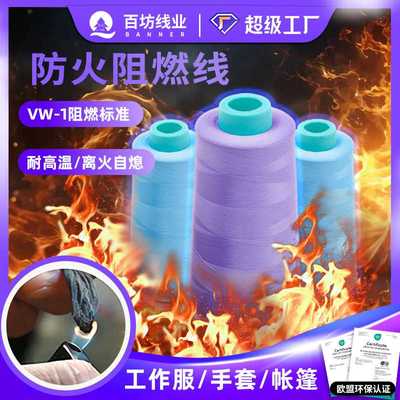 涤纶阻燃防火线 耐高温碳化403线编织数据电线丝光防火阻燃缝纫线