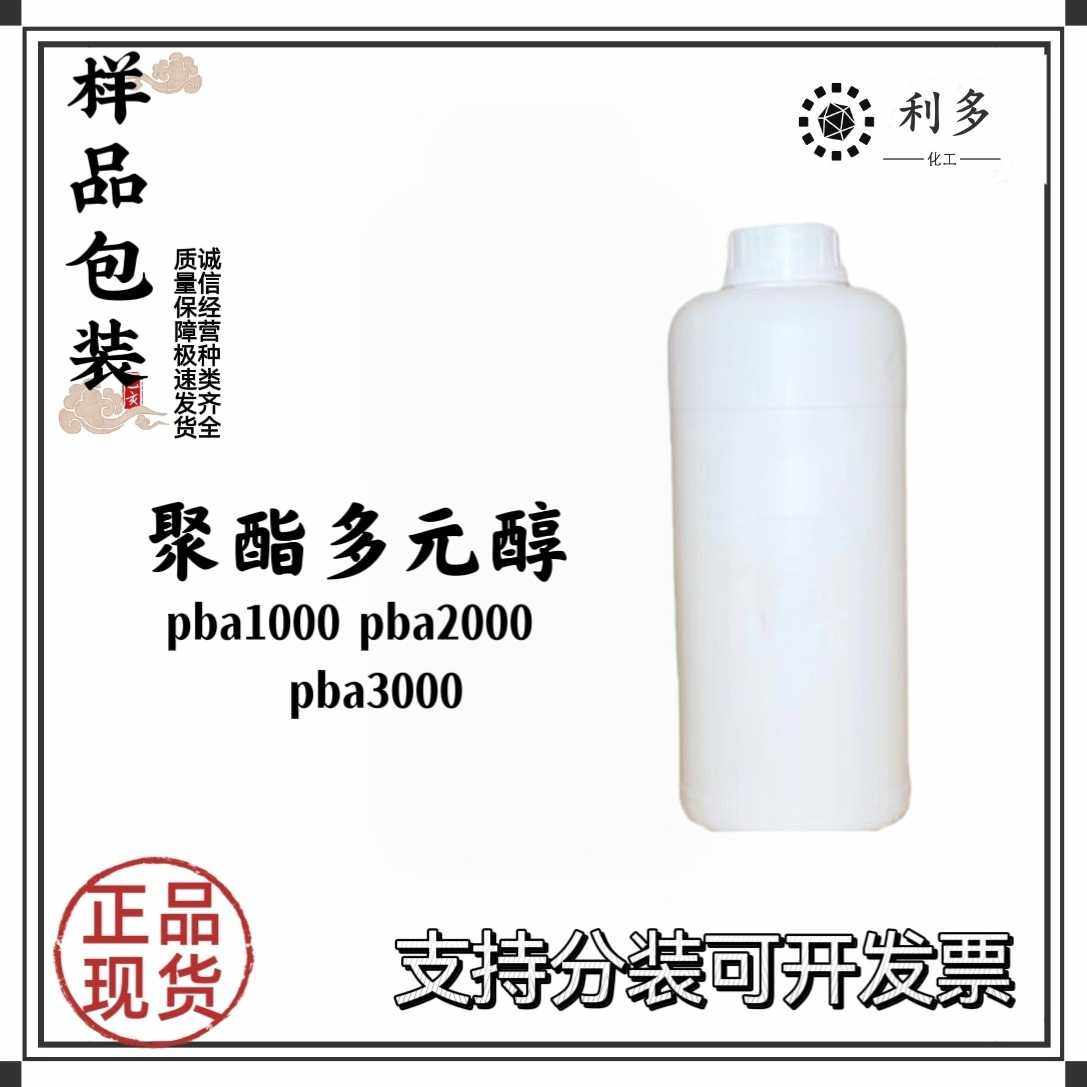 聚酯多元醇 聚己二酸-1,4-丁二醇酯 PBA600 1000  2000 3000 包邮