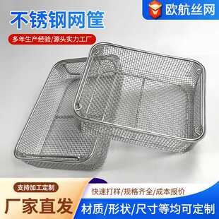 不锈钢网筐金属丝网深加工水槽网筐超声波过滤工业用网篮消毒筐