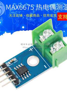 MAX6675 热电偶模块 温度传感器模块 串行热电偶模数转换器