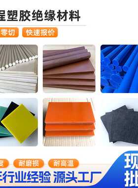 PEEK板棒PI板棒MC尼龙板棒玻纤板FR-4电木板合成石