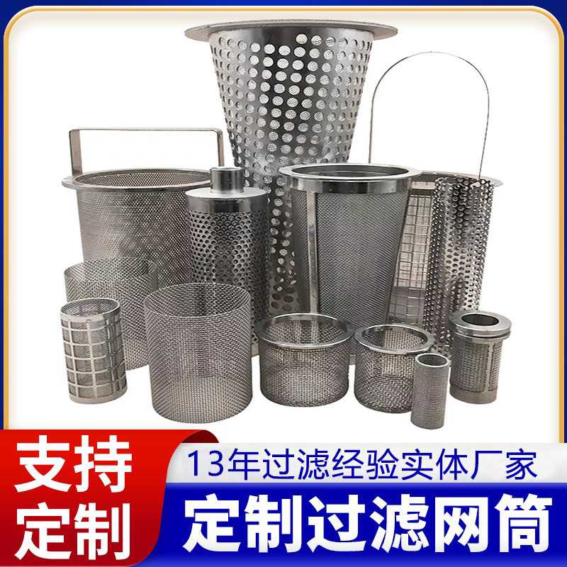 316L不锈钢提篮过滤筒冲孔管道过滤网筒工业用无缝焊双层编织滤筒
