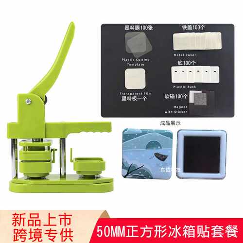 50正方形徽章机器胸章冰箱贴 软磁吧唧耗材 耗材正方形胸章机套餐