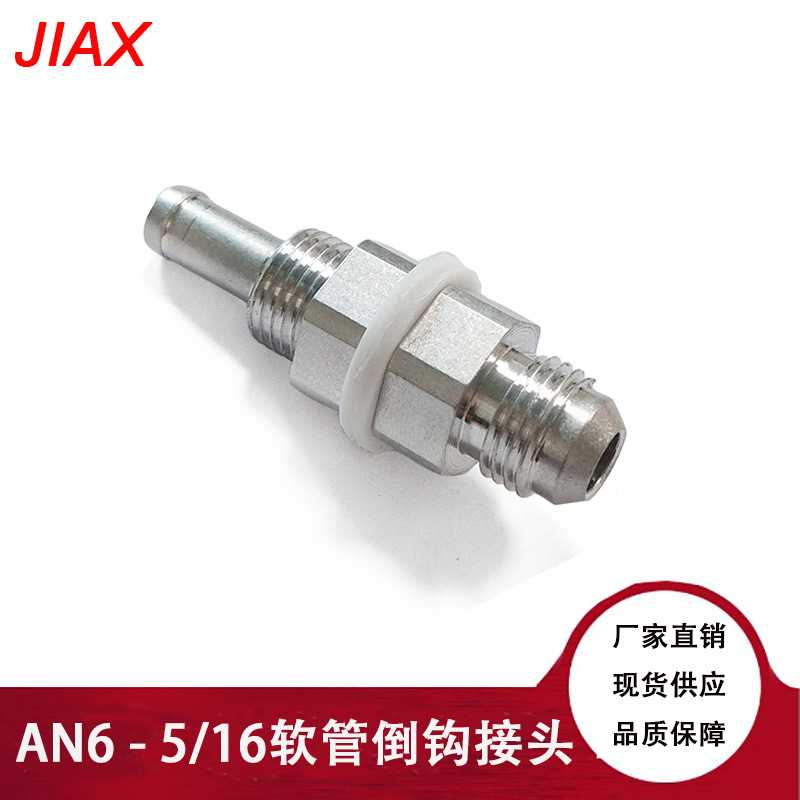 汽车改装AN6-5/16燃油软管倒钩接头铝适用油箱和燃料电池配件