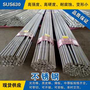 SUS630不锈钢棒 冷拉光圆钢 研磨小圆棒 高强度日本不锈钢材料