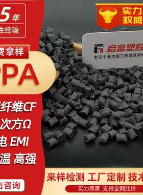 PPA碳纤防静电高刚耐磨高温尼龙塑料加碳纤维导电CF23540%导电PPA