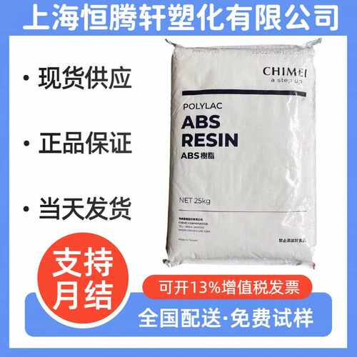 ABS奇美PA-765A高流动性 耐高温 阻燃V0级 汽车应用 塑料颗粒