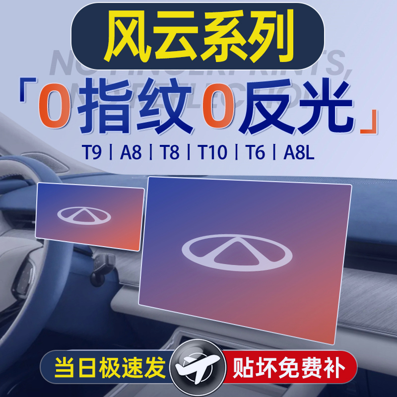 奇瑞风云T9屏幕钢化膜A8导