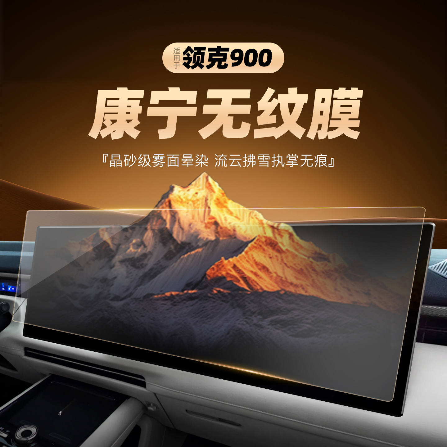 25款领克900屏幕钢化膜导