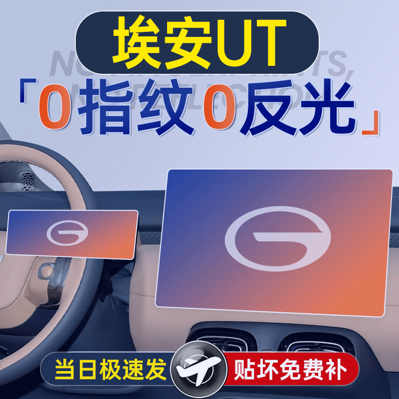 广汽埃安UT屏幕钢化膜导航