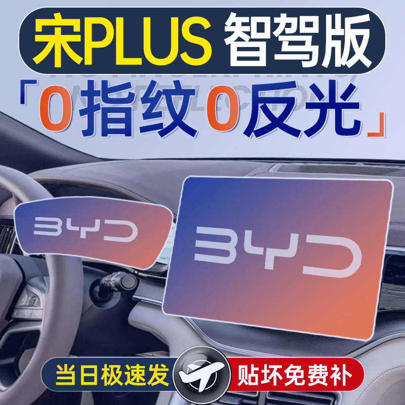 25款比亚迪宋PLUS屏幕钢化