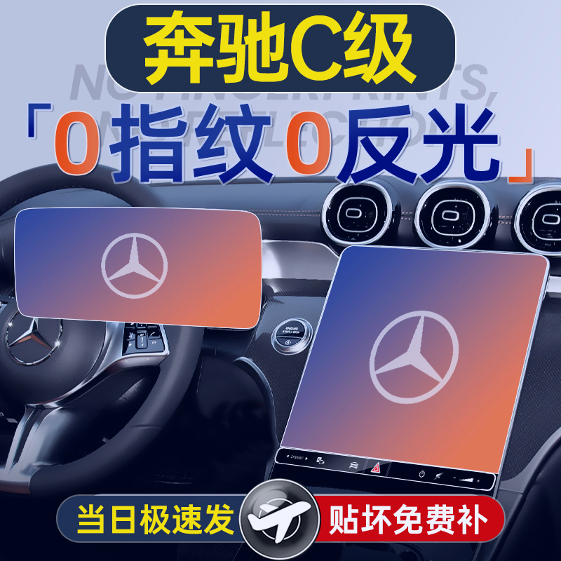 25款奔驰C级260L屏幕钢化