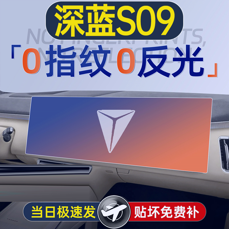 25款长安深蓝S09屏幕钢化