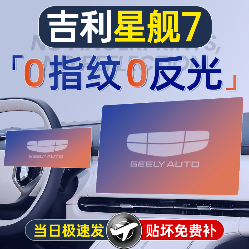 25款吉利银河星舰7屏幕钢