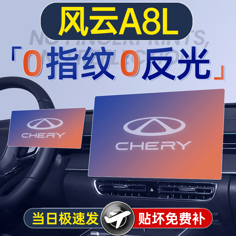 25款奇瑞风云A8L屏幕钢化
