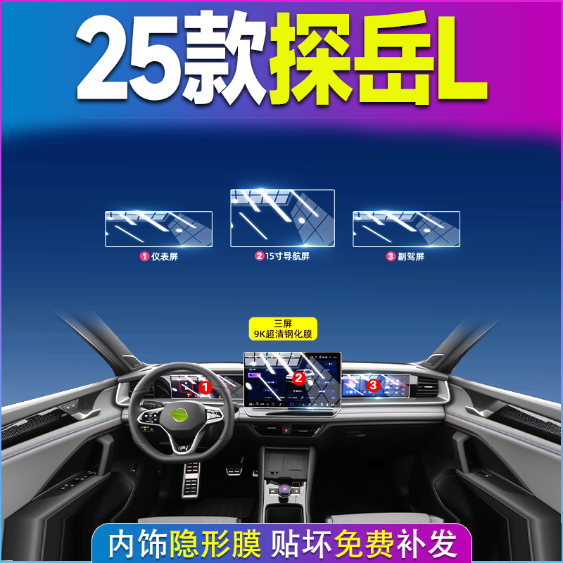 大众探岳屏幕钢化膜中控膜