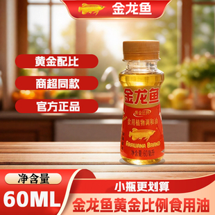 金龙鱼黄金比例小瓶装 6瓶食用油植物调和油家用压榨热炒健康 60ml