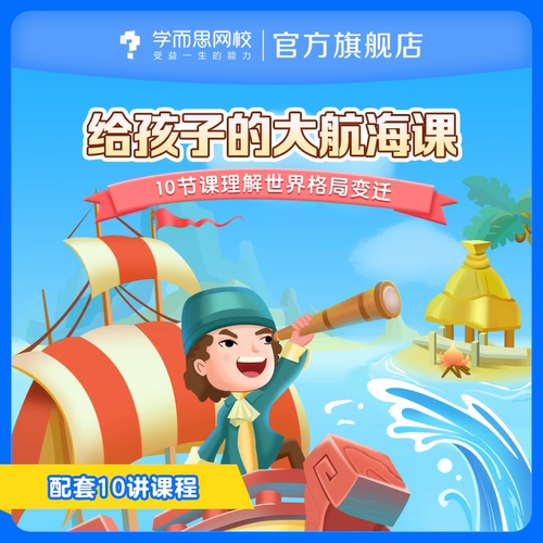 【学而思网校】给孩子的大航海课—10节课了解世界格局变迁KC
