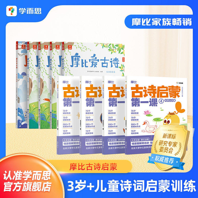 【学而思官方】摩比爱古诗 幼儿园必背古诗文全集绘本 唐诗古诗三百首幼儿早教75首80首拼音大字 摩比古诗启蒙第一课3-8岁识字书
