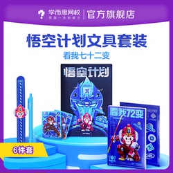 学而思悟空计划文具套装学习必备另送书一本