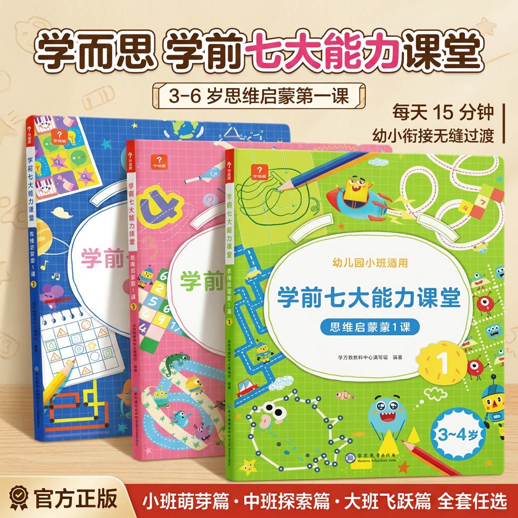 【学而思官方】学前七大能力课堂思维启蒙2-8岁儿童全脑开发思维逻辑训练书 数学启蒙绘本书幼小衔接知识启蒙教材能力培养