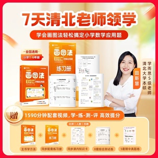 学而思小学数学画图法 3分钟秒解应用题小学通用数学思维训练一二三四五六年级练习册真题卷学练册模型视频课程一本通图解画图法WX