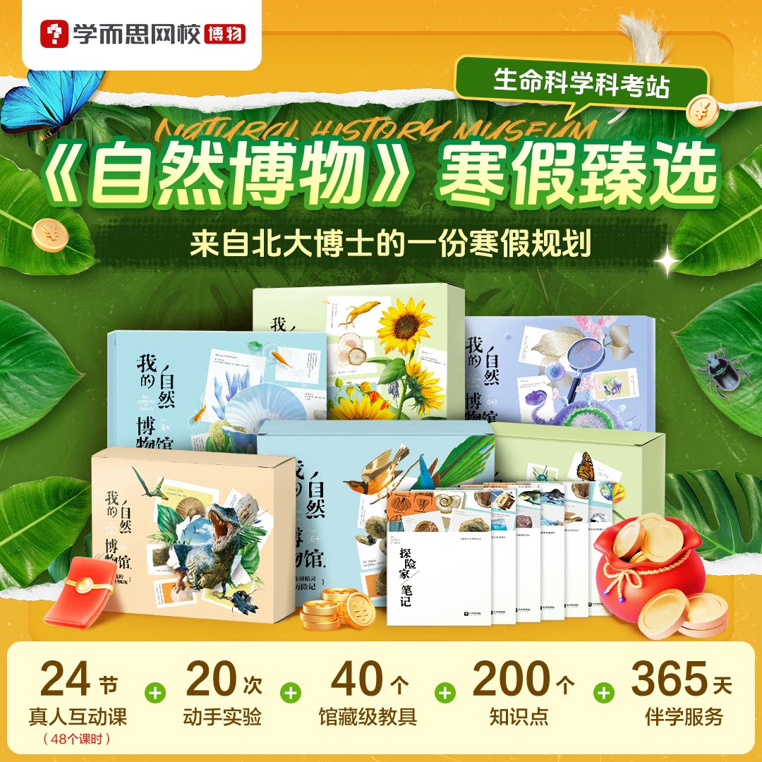 【初冬臻选】学而思自然博物-生命科学科考站物质科学基础课 网校