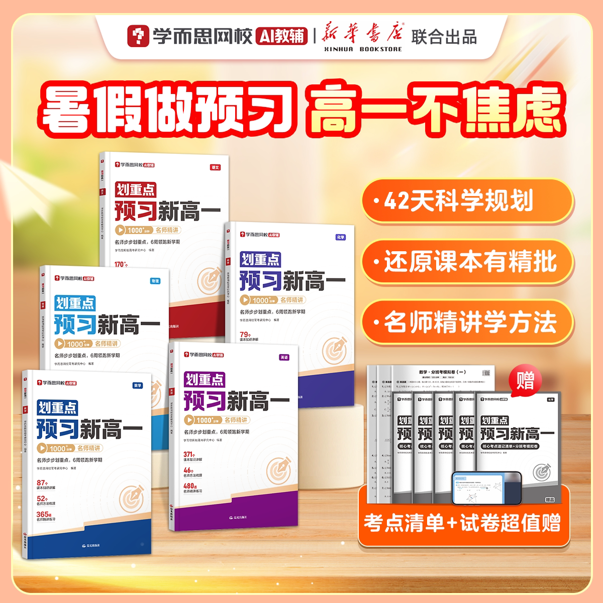 学而思预习新高一语数英物理化学