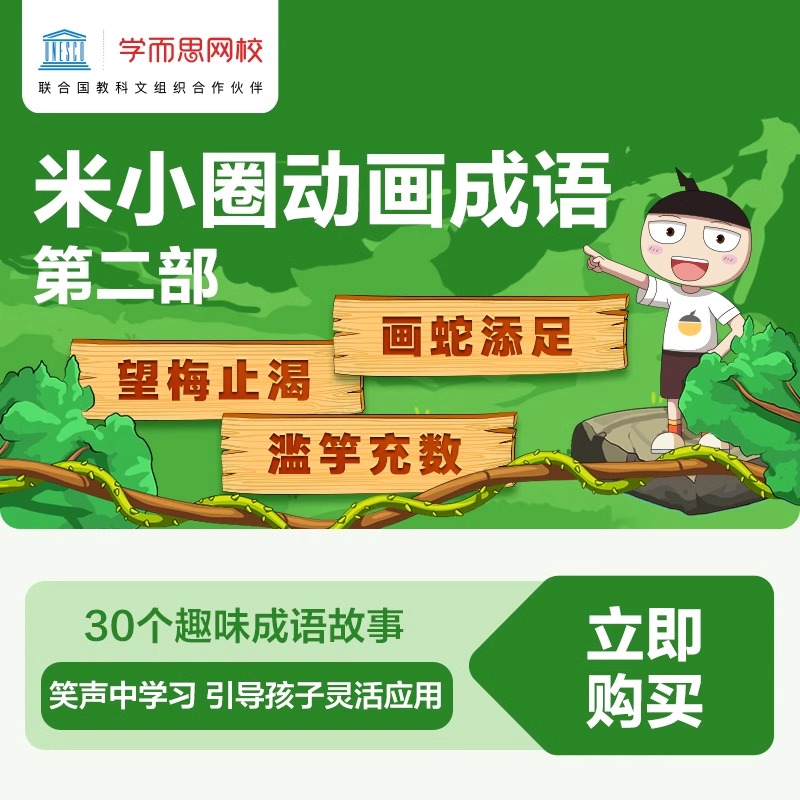 学而思网校 米小圈动画成语第二部 成语拓展阅读视频录播课程