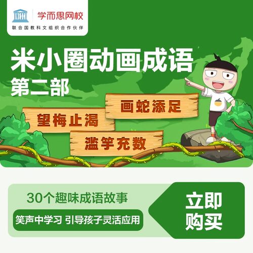 学而思网校 米小圈动画成语第二部 成语拓展阅读视频录播课程