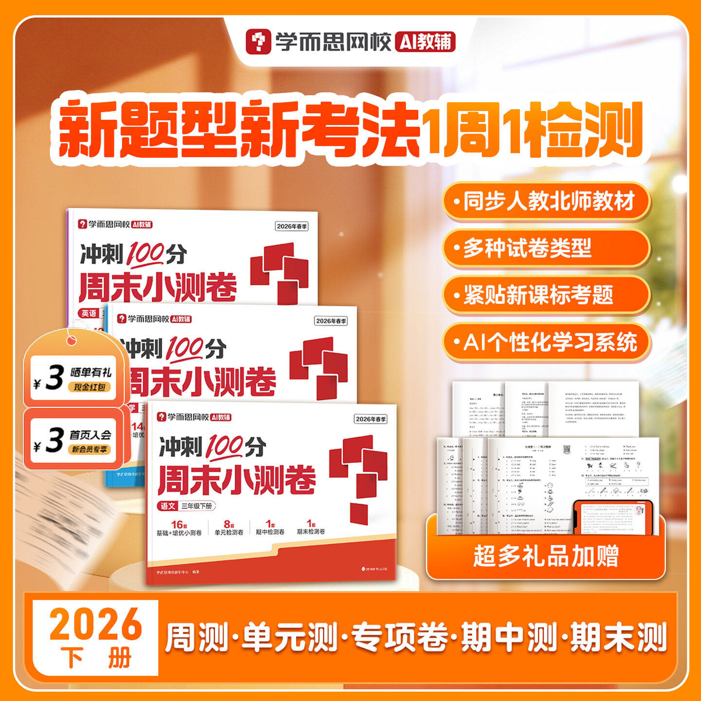 【学而思官方正版】26新版周末小测卷下册 一周一测小学1-6年级语文数学英语通用版同步校内知识复习训练同步达标全程检测单元测试