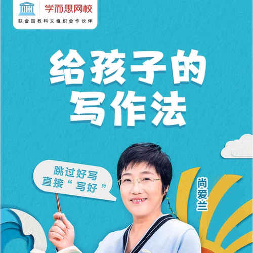 【学而思网校】给孩子的写作法 尚爱兰老师 小学素质培养录播网课